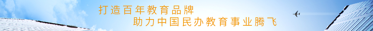 打造百年教育品牌