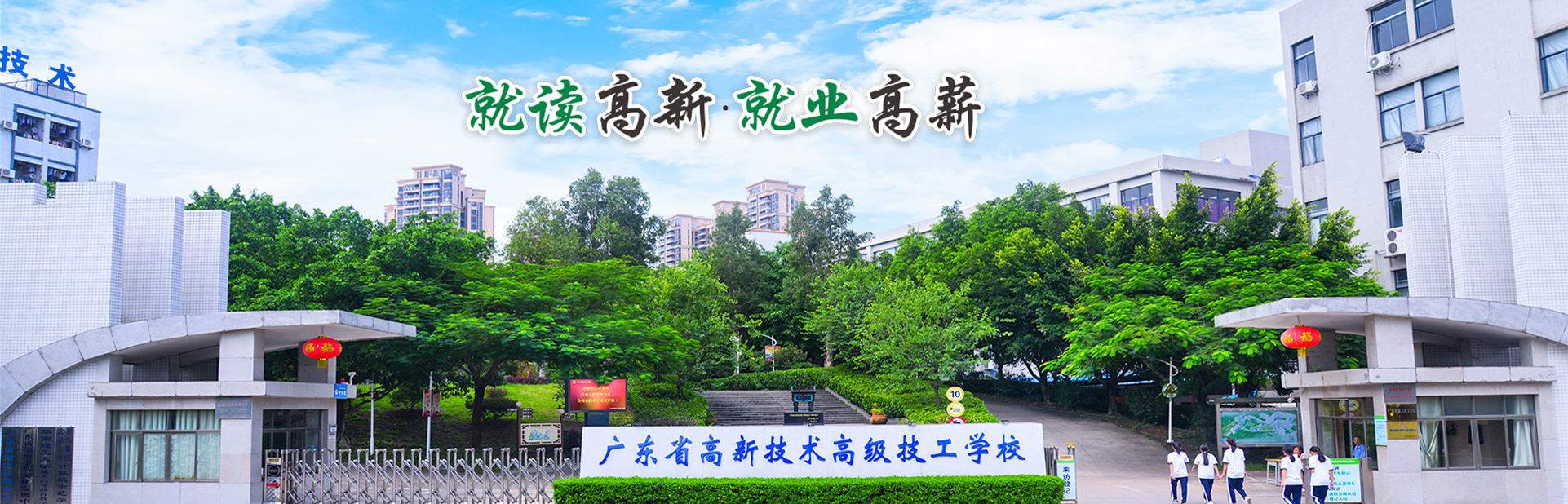廣東高新技術高級技工學校