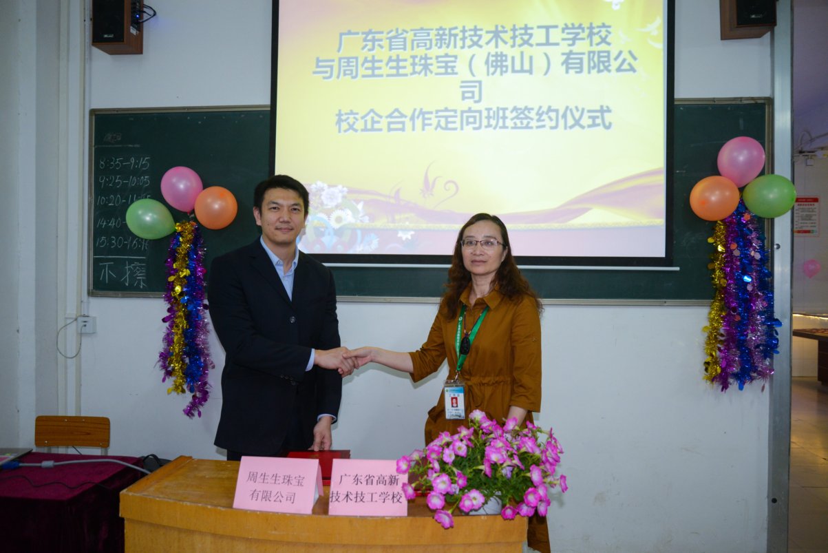 我校藝術系珠寶玉雕專業與周生生珠寶（佛山）有限公司簽署校企合作協議