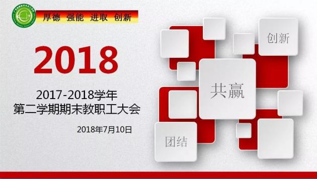 2017-2018學年第二學期末教職工大會|團隊作戰，共建高新美好未來