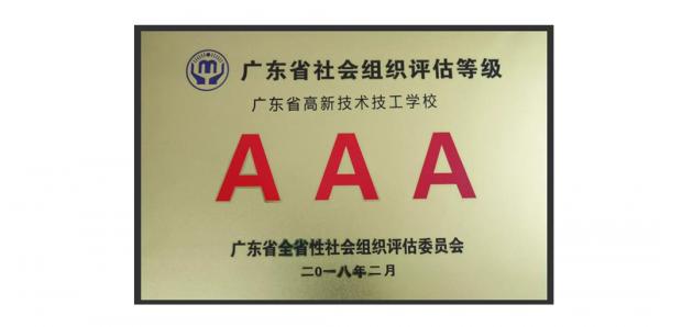 【喜訊】高新技校榮獲3A級民辦非社會組織、勞動關系和諧A級單位稱號