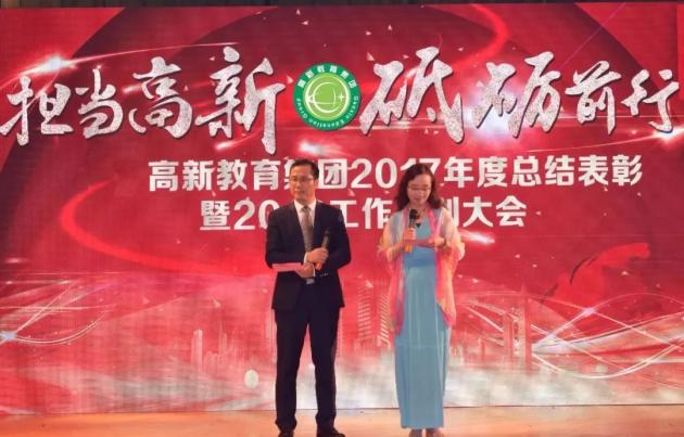 2018年高新教育集團年會憑啥叫好又叫座？