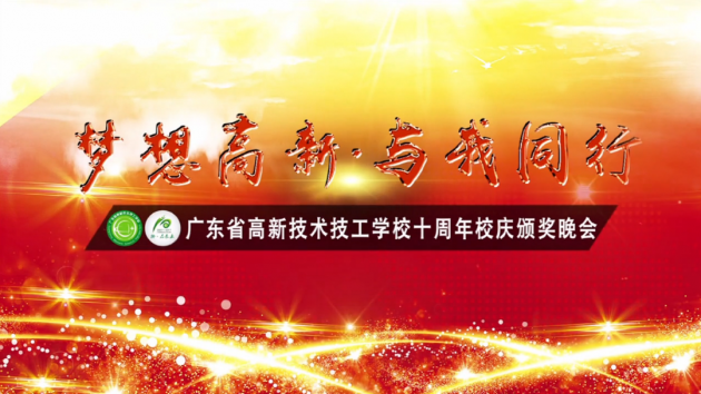 高新學校十周年校慶晚會直播 回放視頻