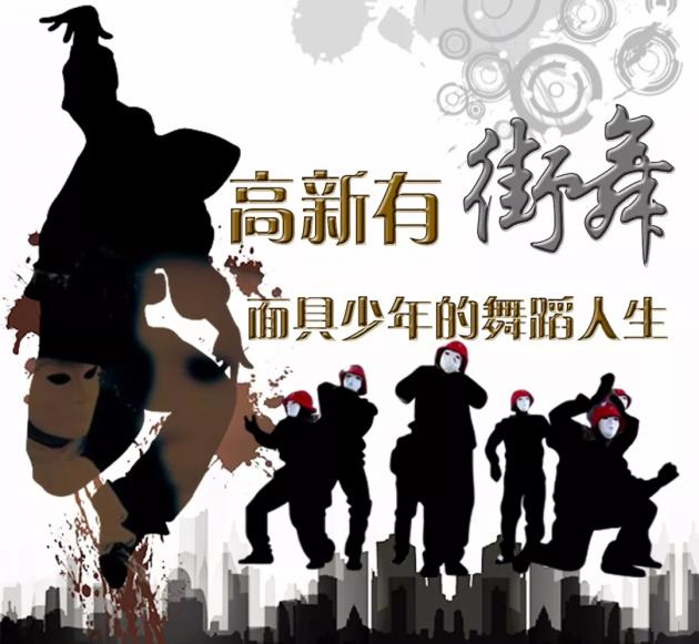 人物 | 高新有街舞：面具少年的舞蹈人生
