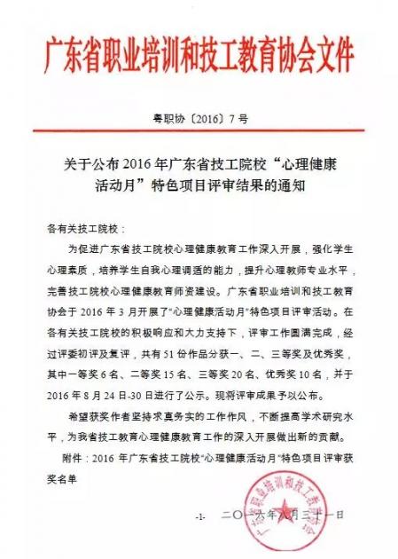 我校教師在2016年廣東省技工院校“心理健康活動月” 特色項目評審中喜獲佳績