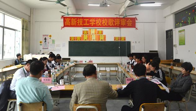 高新學校召開校歌評審專題會，25件詞曲應征，1件作品入選
