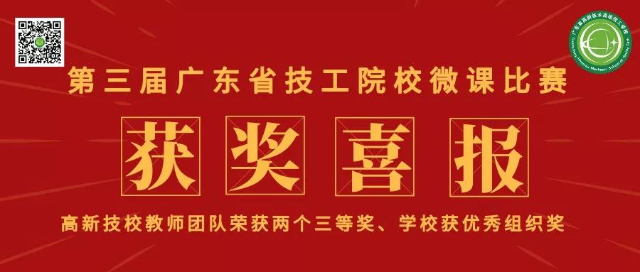 【喜訊】我校教師在廣東省第三屆微課比賽中斬獲佳績