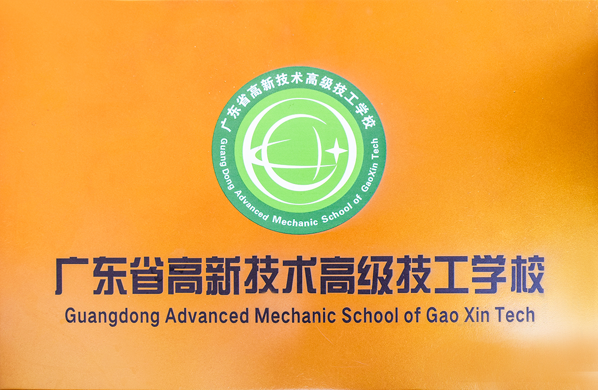廣東省高新技術高級技工學校牌匾.jpg