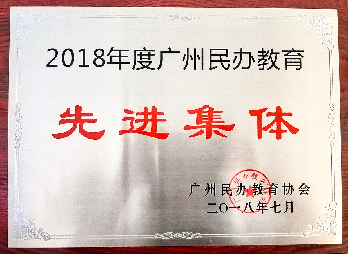 2018年7月10日-2018年度廣州民辦教育先進集體.jpg