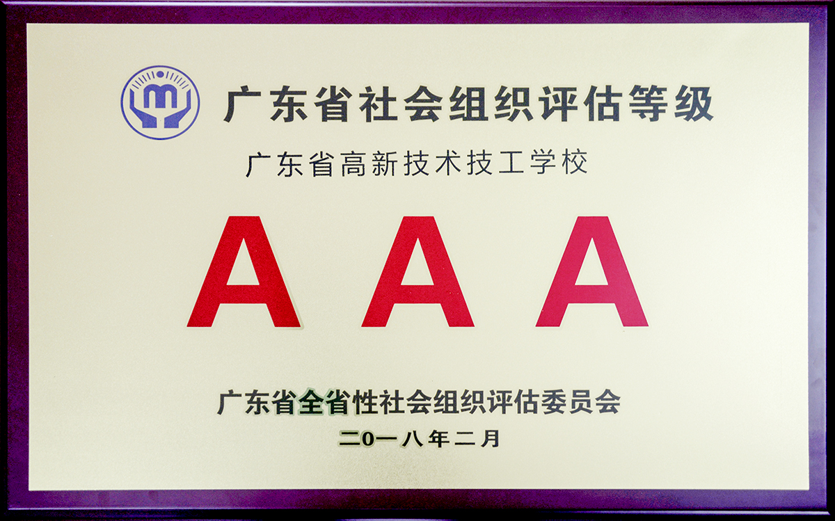 2018年2月-學校被評為3A級社會組織單位稱--牌匾.jpg