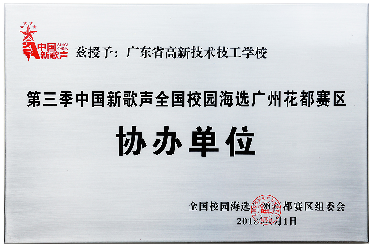 2018年4月1日-第三季《中國新歌聲》全國校園海選廣州花都賽區協辦單位.jpg