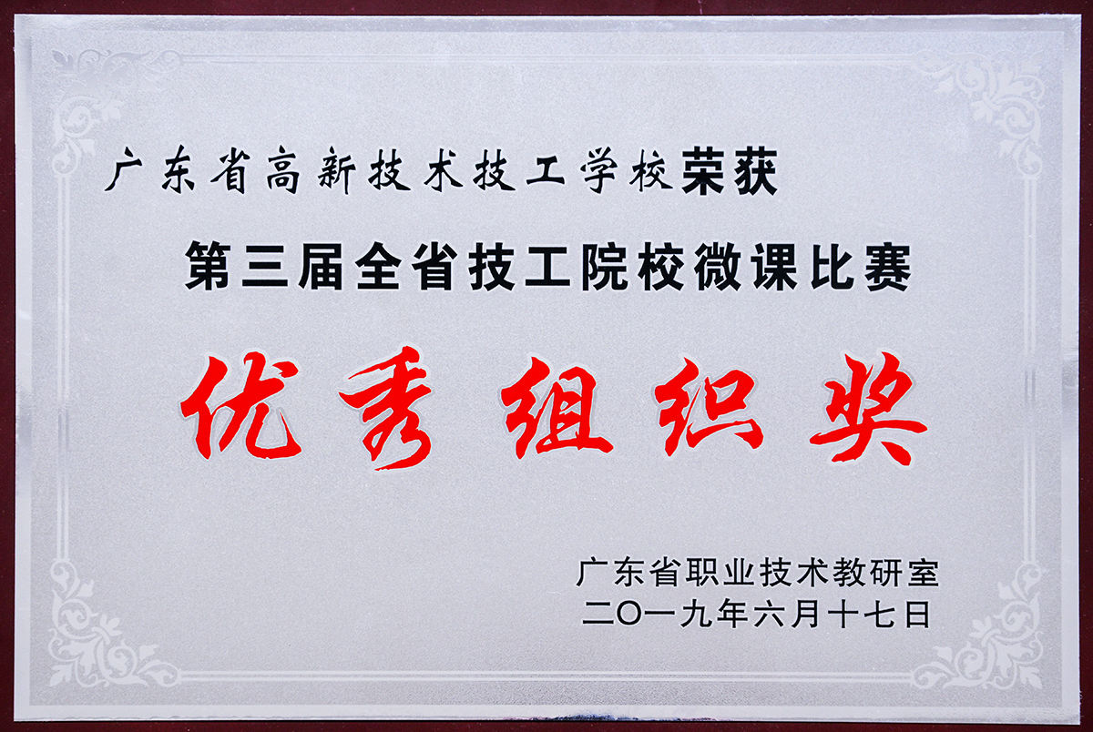 2019年6月17日-我校榮獲第三屆全省技工院校微課比賽“優秀組織獎”.jpg