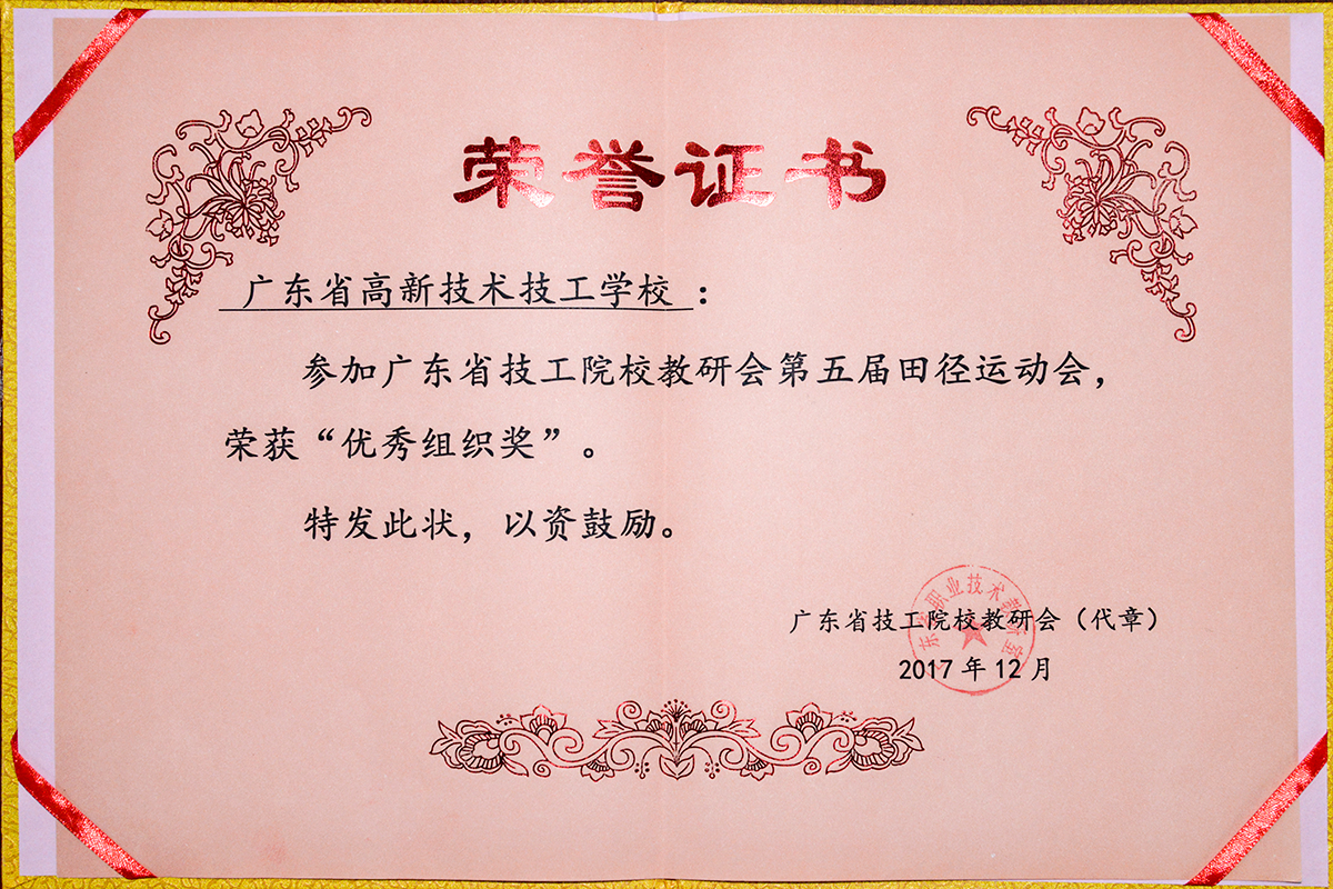 廣東省技工院校教研會-第五屆田徑運動會--優秀組織獎.jpg
