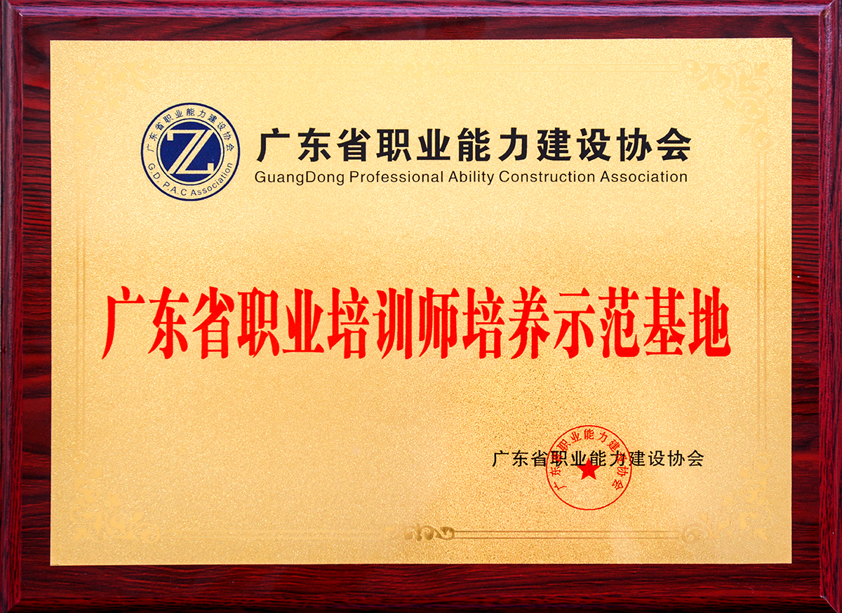 2019年1月15日我校榮獲“廣東省職業培訓師培養示范基地”稱號01.jpg