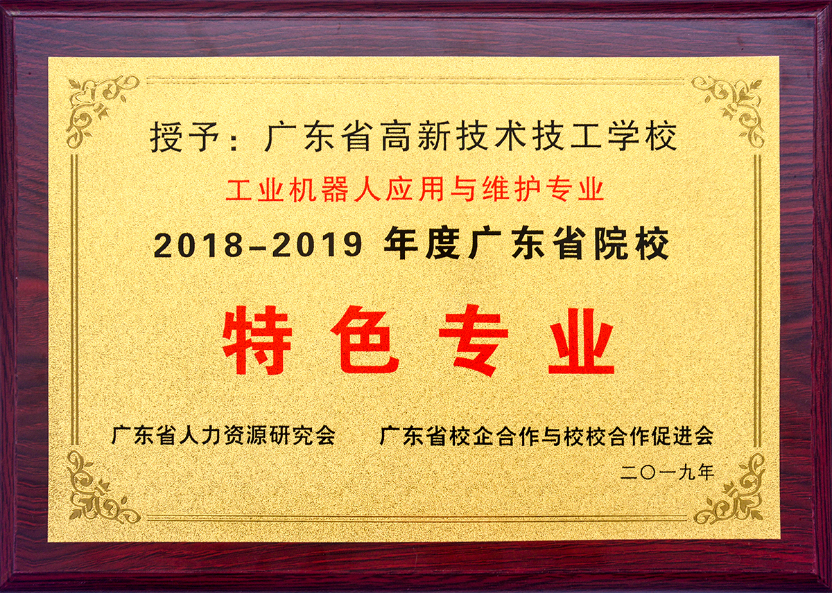 2019年4月-我校工業機器人應用與維護專業-榮獲“特色專業”牌匾.jpg