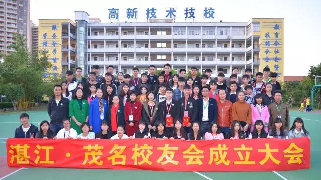 史上最溫馨校友會：高新學校湛江茂名校友會成立！