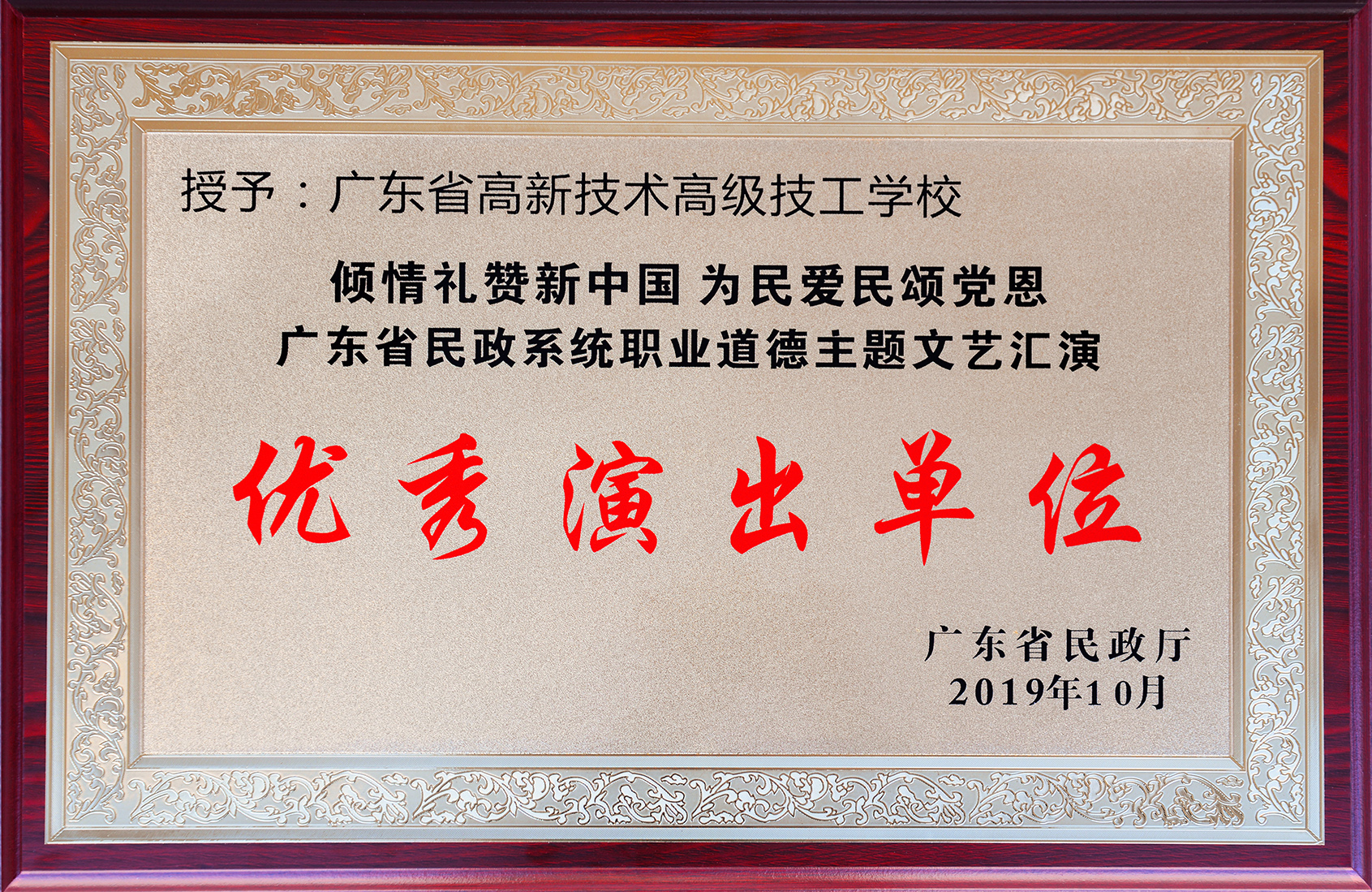 2019年10月 職業道德主題文藝匯演--優秀演出單位.jpg