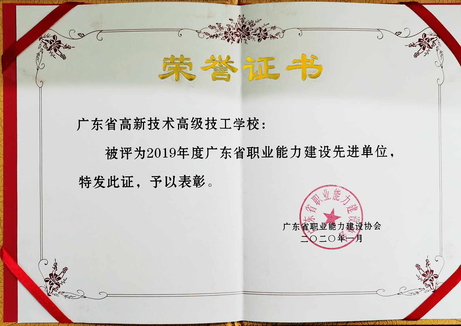 2020年1月 我校榮2019年度廣東省職業能力建設先進單位.jpg