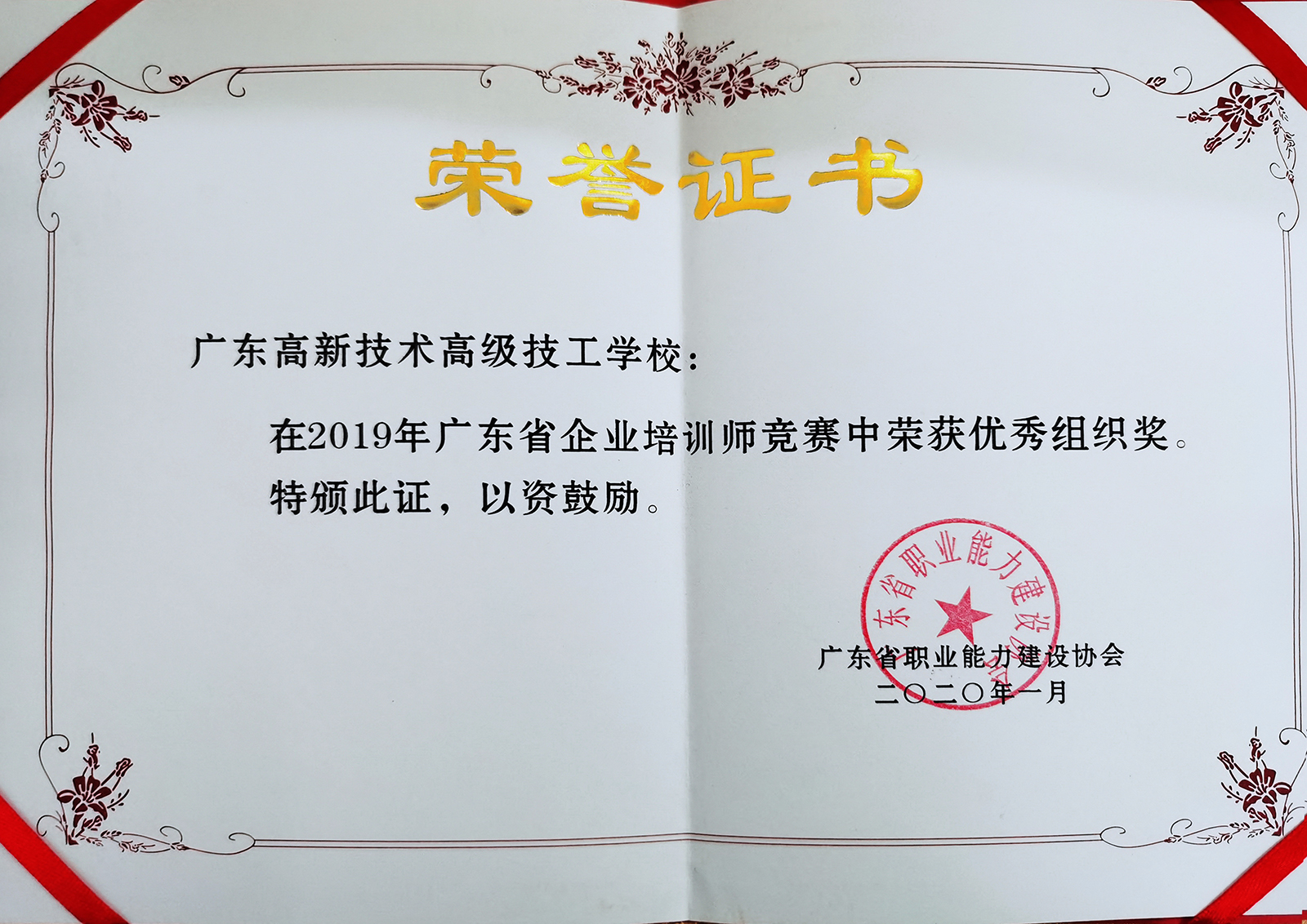 2020年1月 我校榮2019年度廣東省職業能力建設《優秀組織獎》.jpg