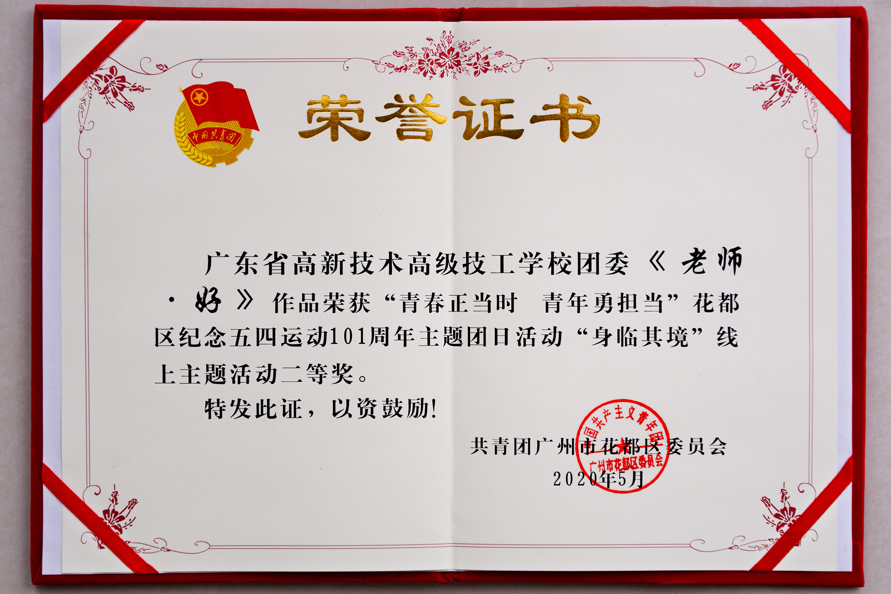 我校團委《老師·好》作品榮獲“青春正當時 青年勇擔當”花都區紀念五四運動101周年主題團日活動“身臨其境”線上主題活動二等獎
