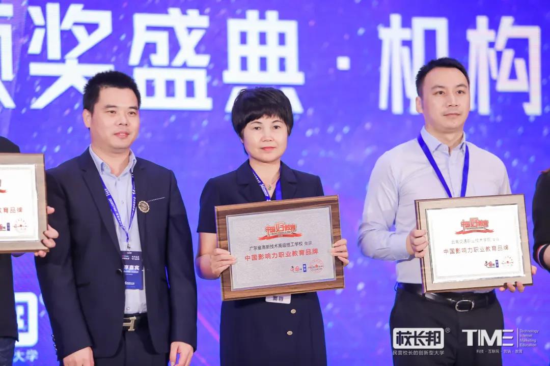 喜訊| 2020年中國好教育頒獎盛典，高新榮獲中國影響力職業教育品牌！不忘初心，砥礪前行！