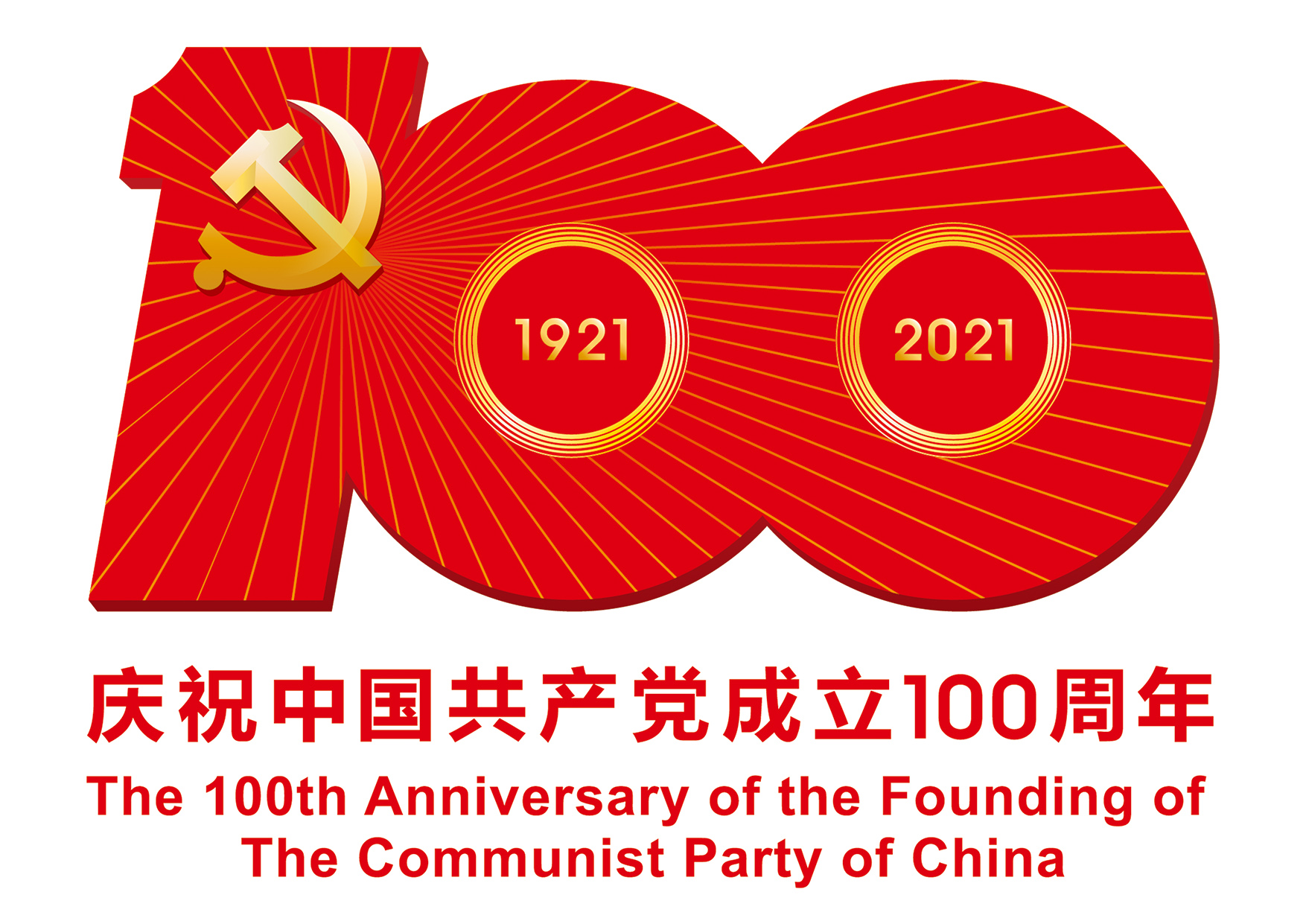慶祝中國共產黨成立100周年