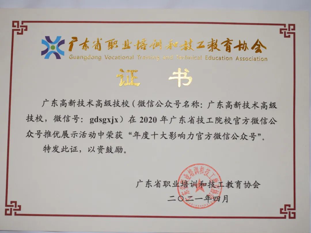 【喜報】高新技校公號又雙叒獲獎啦！三屆蟬聯“年度十大影響力官微”
