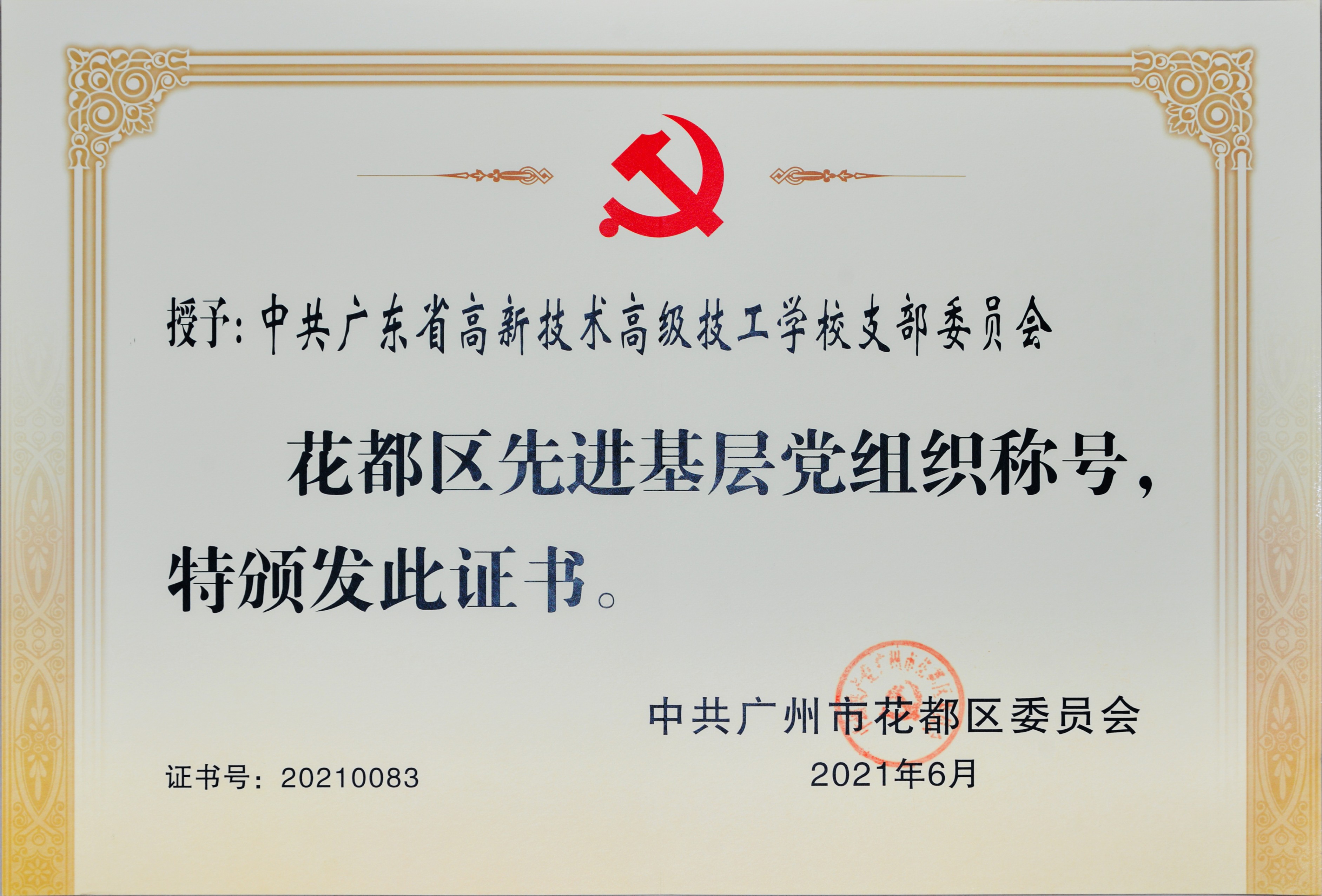 光榮！中共廣東省高新技術高級技工學校支部委員會被評為花都區先進基層黨組織稱號