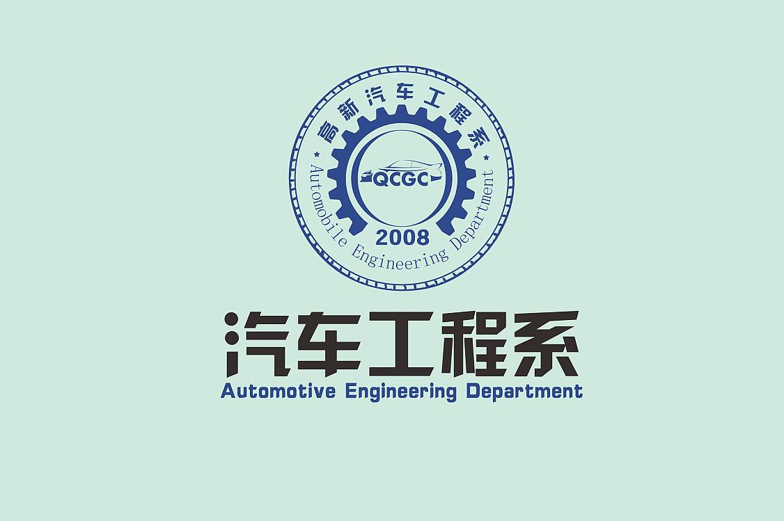 汽車工程系簡介