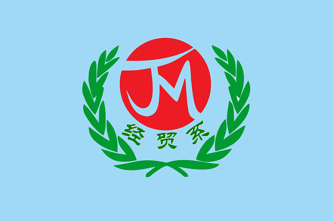 經貿系簡介