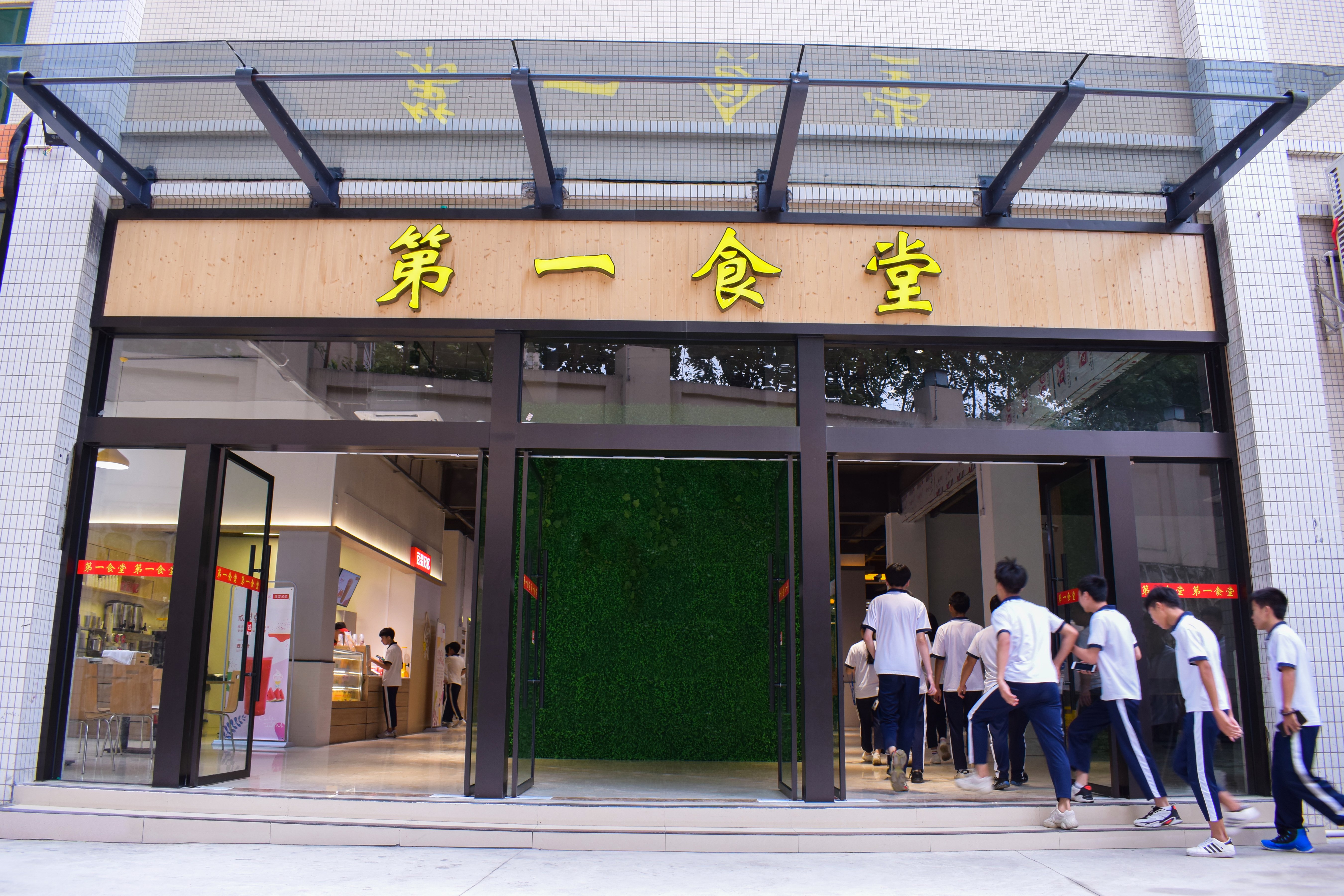 學校第一飯堂 （A級飯堂）