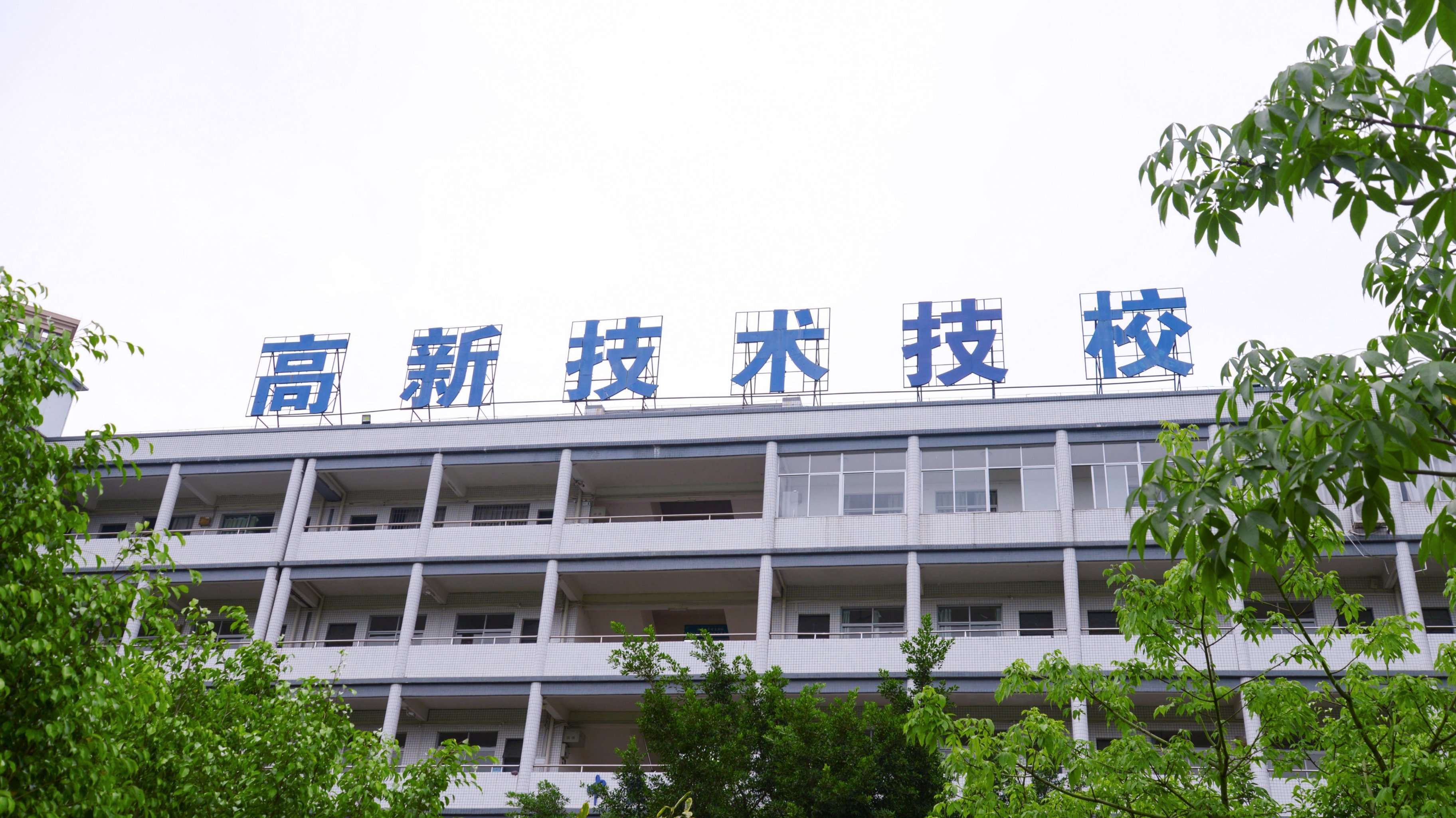 高新核心價值觀