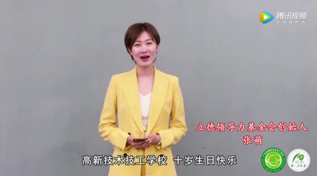 85后美女總裁張萌來為高新十年校慶送祝福啦，她還分享了自己“又忙又美”的秘訣！
