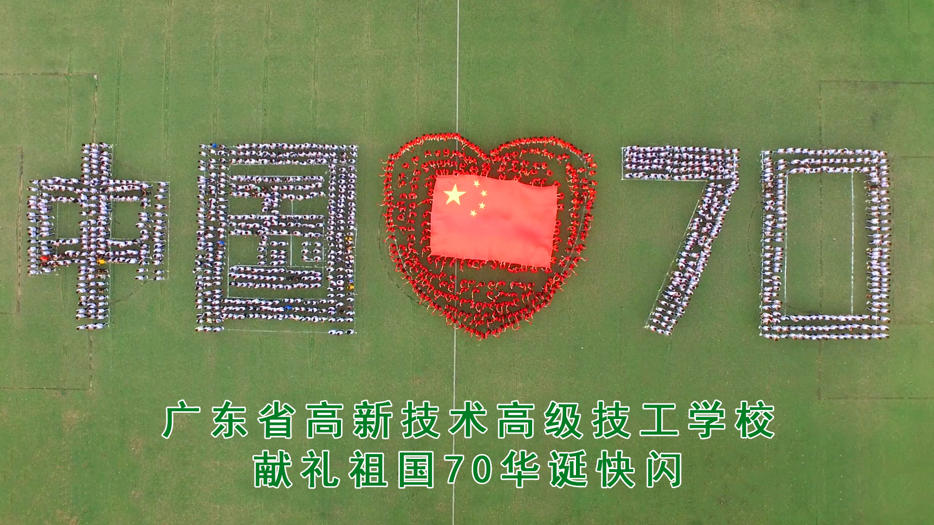 高新快閃《以匠人之心獻禮祖國70年誕》