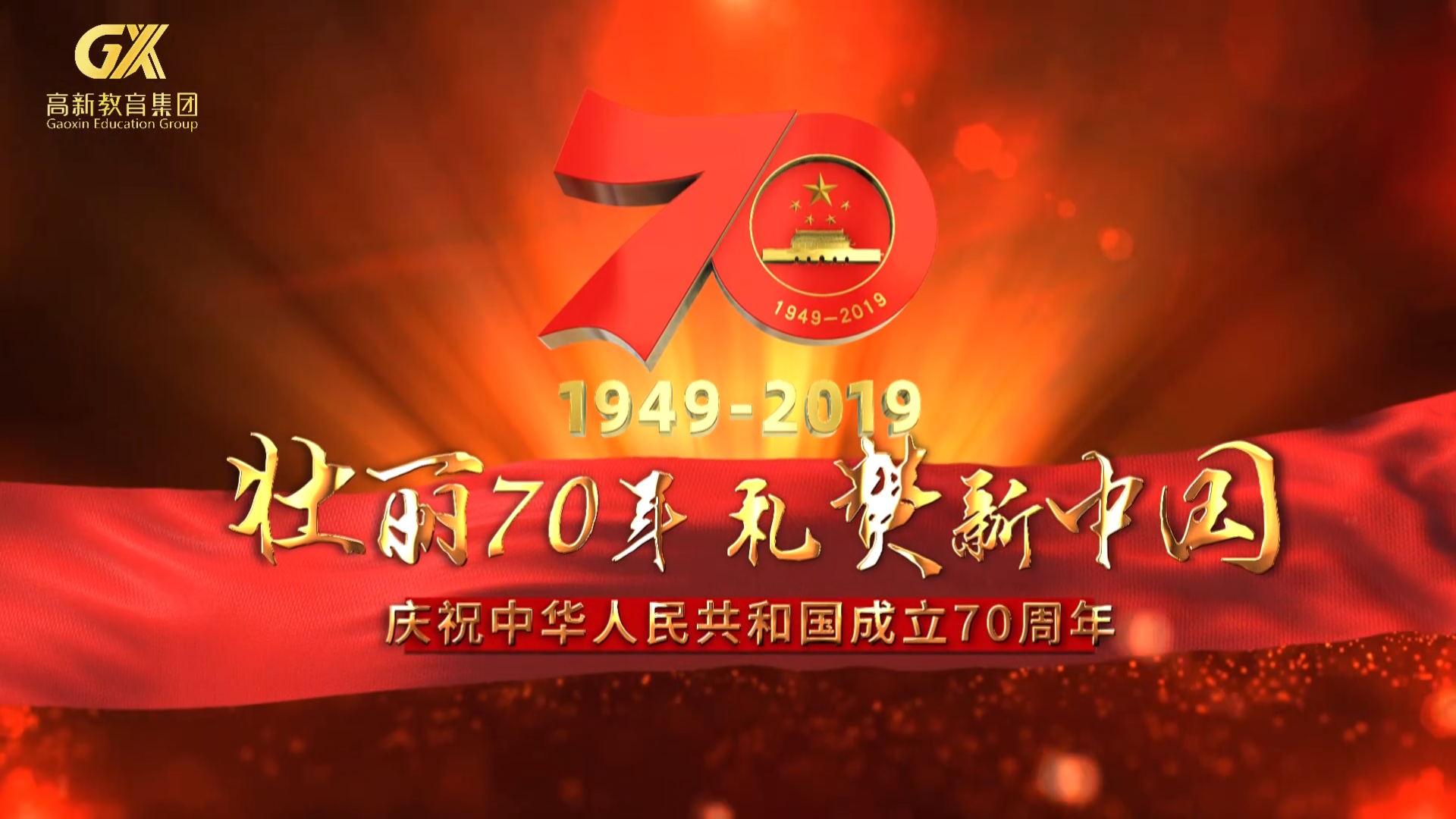 高新教育集團 慶祝新中國成立70周年視頻