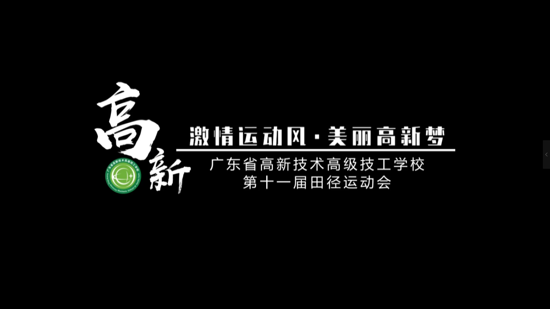 第十一屆秋季運動會 教職工比賽 視頻