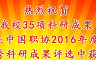 我校35項科研成果在中國職協2016年度優秀科研成果評選中獲獎