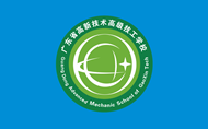廣東省高新技術高級技工學校系部簡介