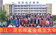 史上最溫馨校友會：高新學校湛江茂名校友會成立！