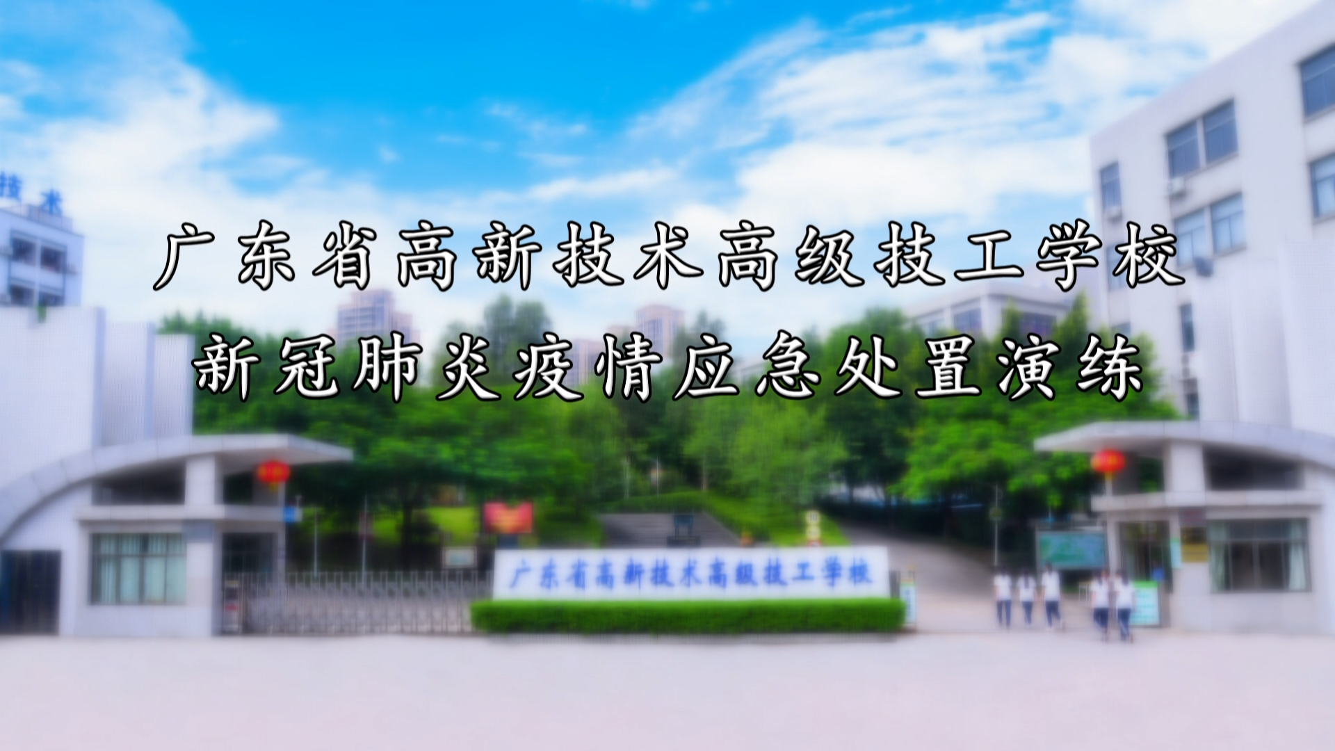 高新高級技校 疫情應急處置演練視頻