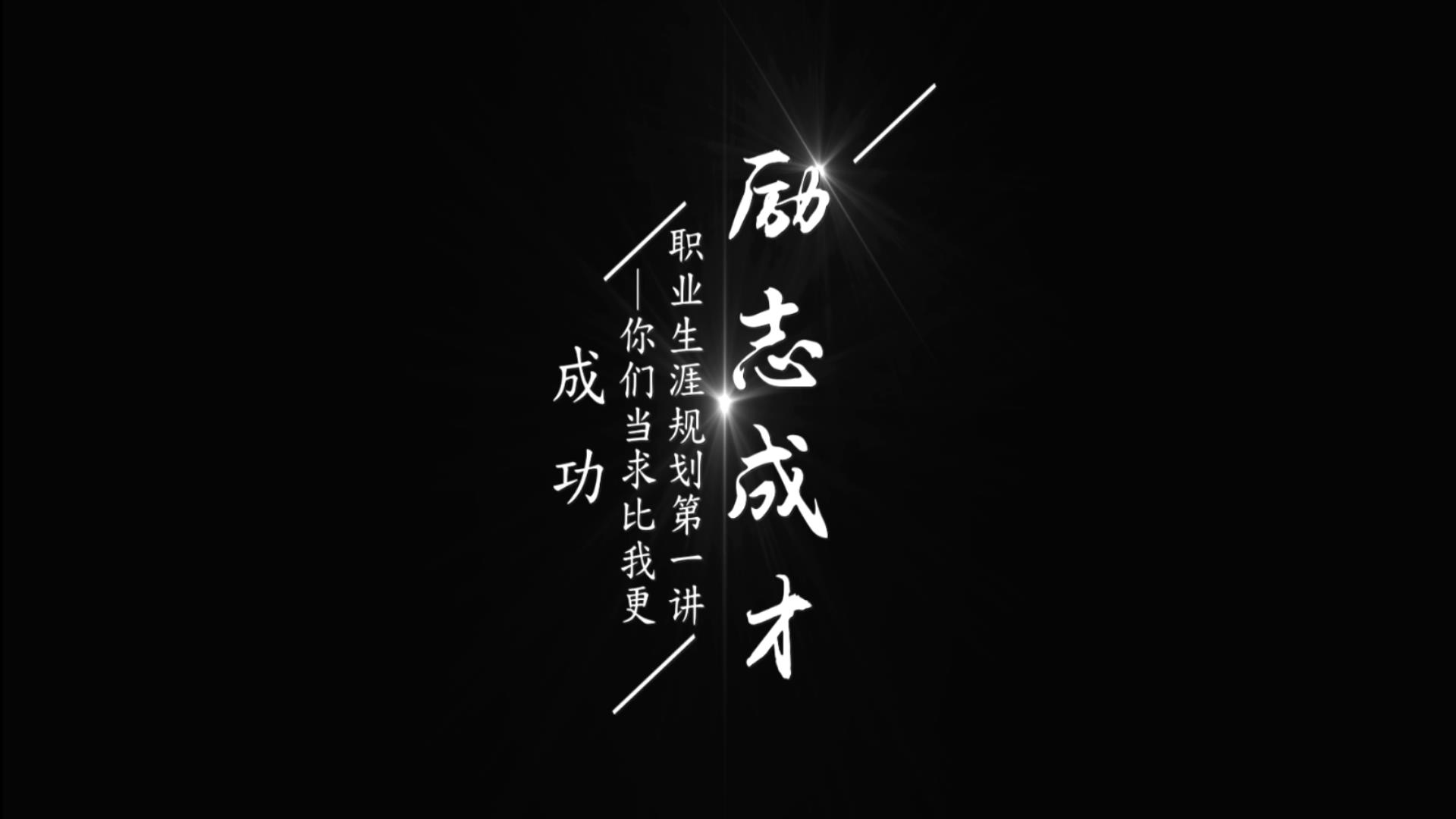職業生涯規劃 你們當求比我更成功
