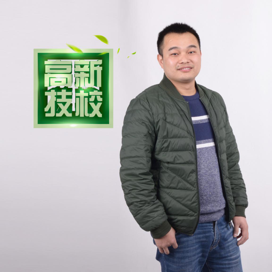 教師風采|鄭大國：技校里的“江湖”，有點不一樣