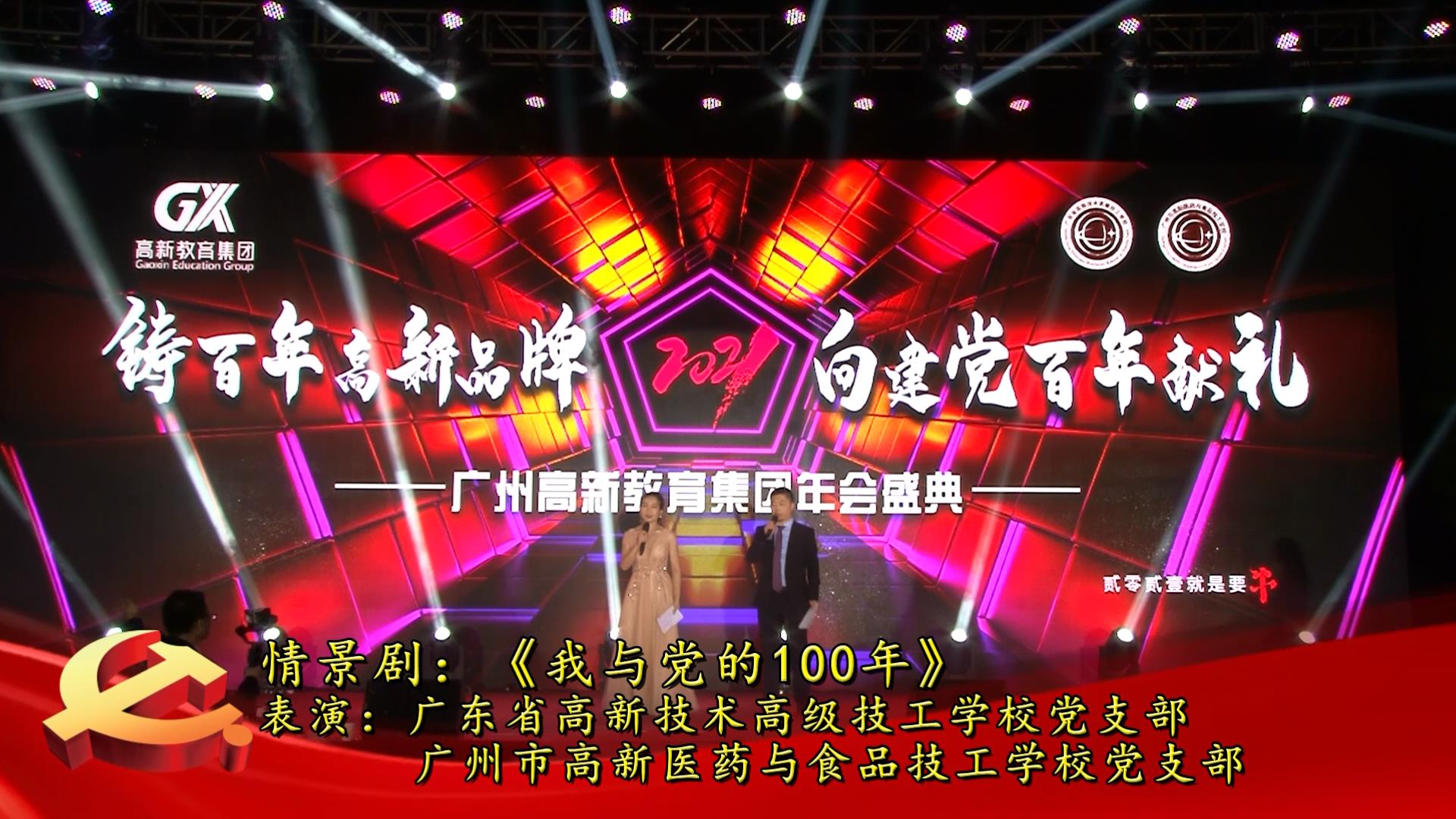 情景劇《我與黨的100年》