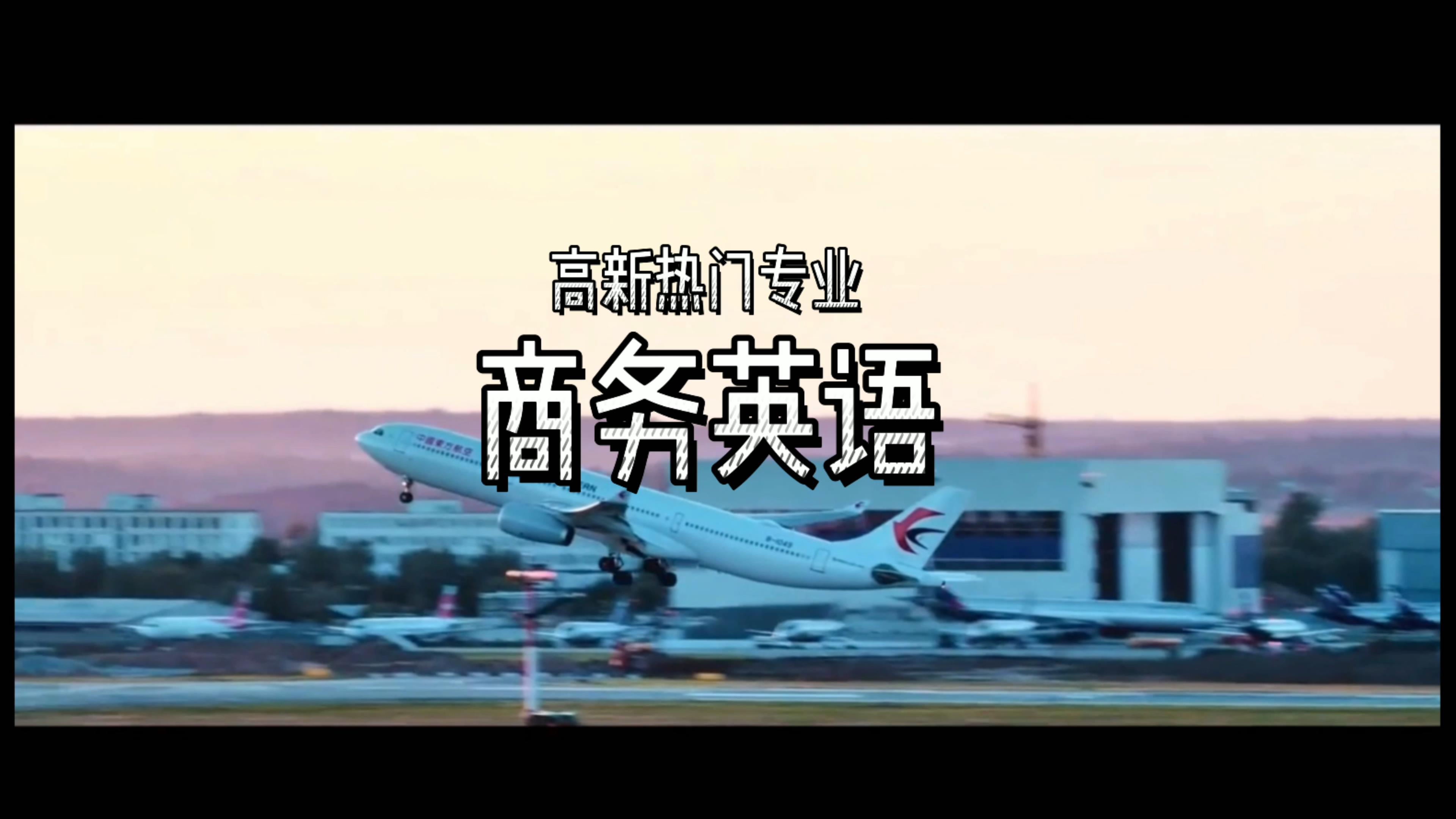 2021年商務英語專業小視頻