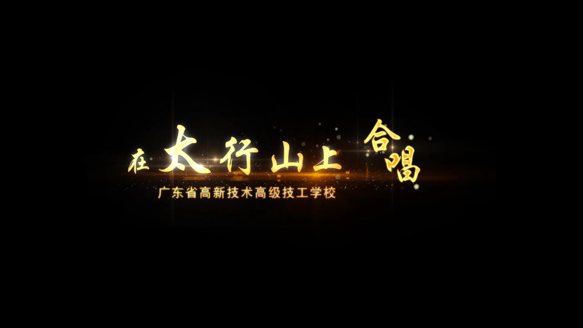 高新高級技校合唱《在太行山上》獻禮黨的百年華誕