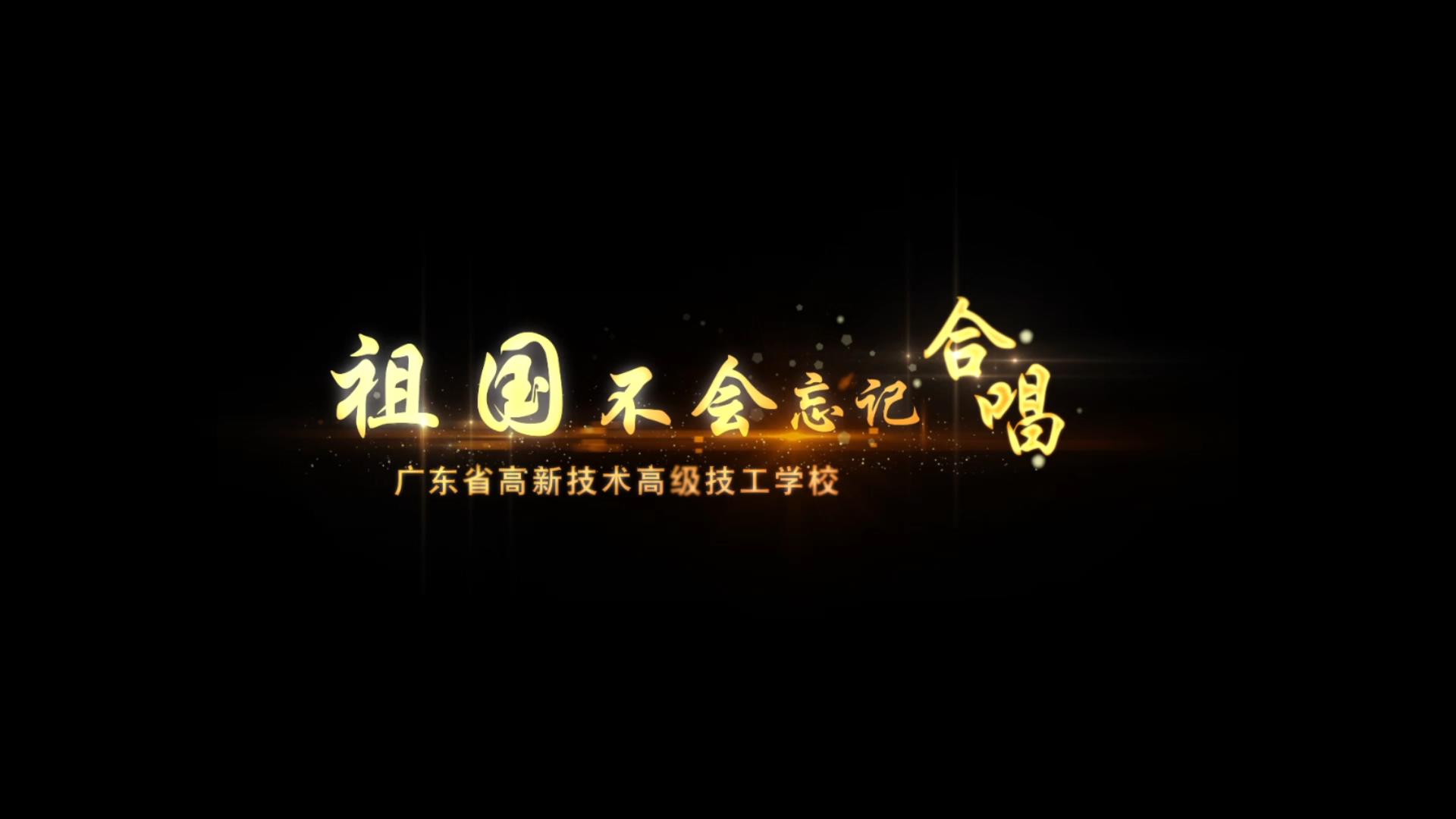 高新高級技校 合唱《祖國不會忘記》獻禮黨的百年華誕