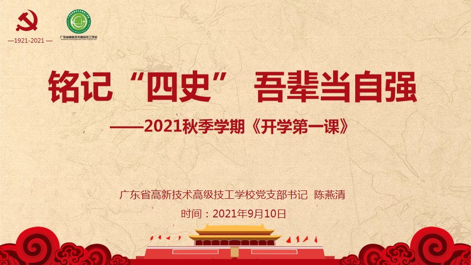 銘記“四史” 吾輩當自強 高新 2021秋季學期《開學第一課》